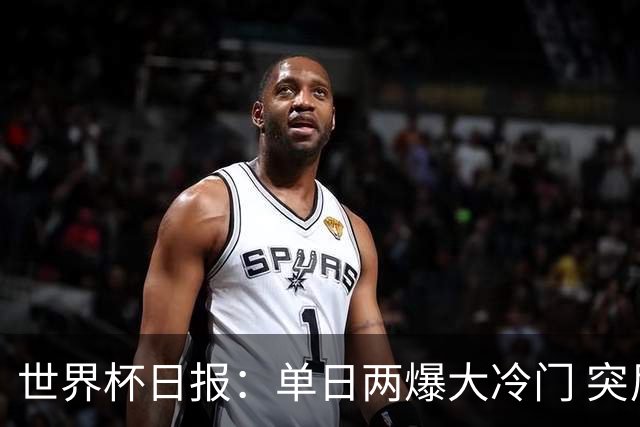 世界杯日报：单日两爆大冷门 突尼斯惨败后现换帅疑云