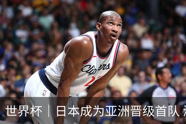 世界杯｜日本成为亚洲晋级首队 淘汰赛将战巴西
