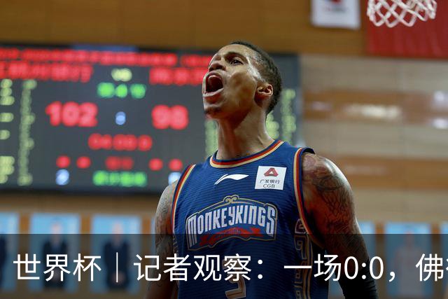 世界杯｜记者观察：一场0:0，佛得角为何如此振奋