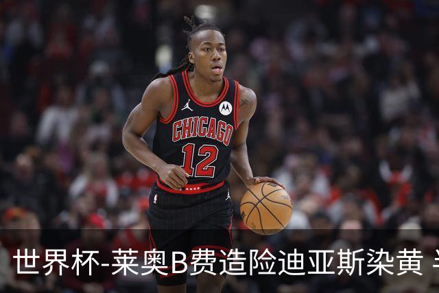 世界杯-莱奥B费造险迪亚斯染黄 半场葡萄牙0-0克罗地亚