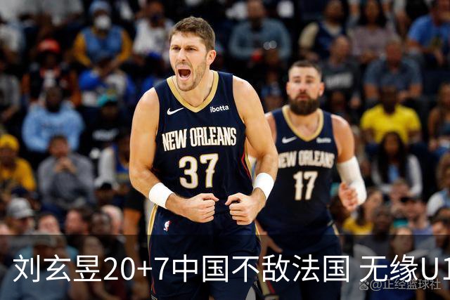 刘玄昱20+7中国不敌法国 无缘U17男篮世界杯8强