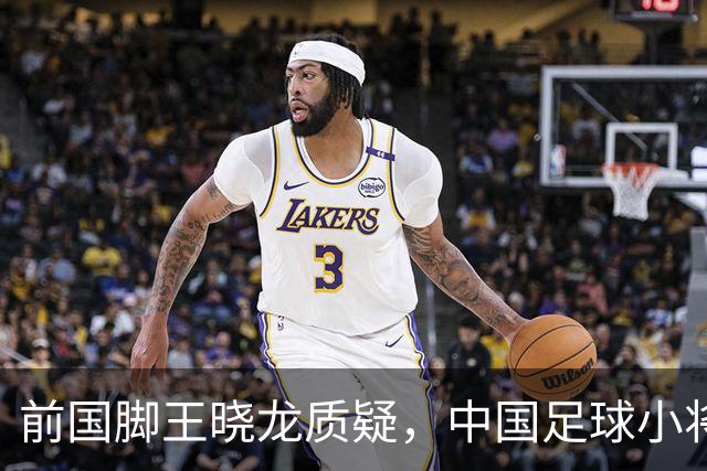 前国脚王晓龙质疑，中国足球小将的‘世界冠军’含金量几何？
