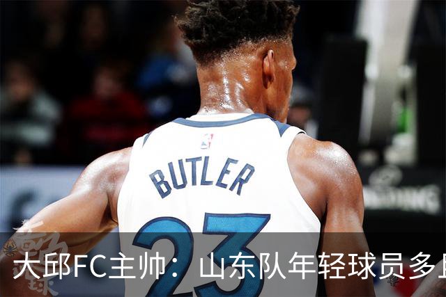大邱FC主帅：山东队年轻球员多且能跑 比赛更困难