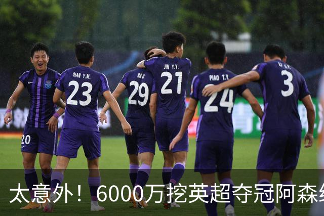 太意外！6000万挖英超夺冠阿森纳锋将，巴萨这笔交易暗藏巨大变数