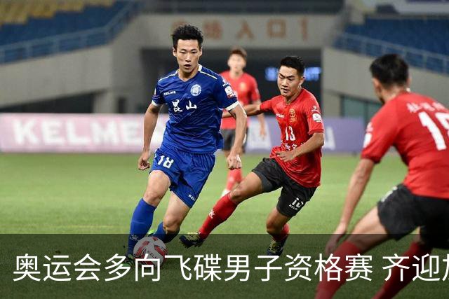 奥运会多向飞碟男子资格赛 齐迎加赛排第一进决赛