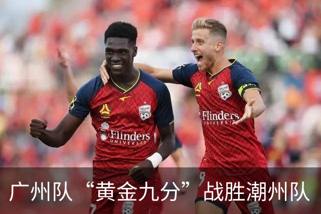 广州队“黄金九分”战胜潮州队 “粤BA”四强出炉
