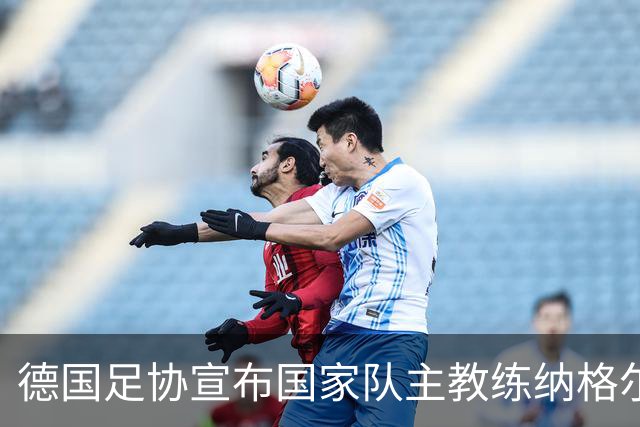 德国足协宣布国家队主教练纳格尔斯曼辞职