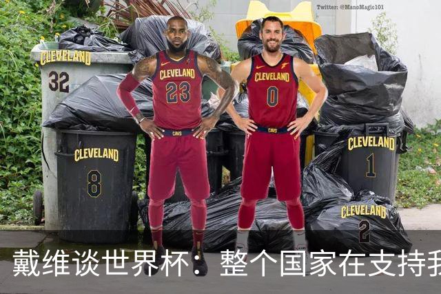 戴维谈世界杯：整个国家在支持我们，希望改变足球在加拿大的地位