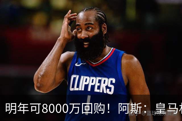 明年可8000万回购！阿斯：皇马相信帕斯未来会回归，有优先匹配权