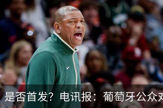 是否首发？电讯报：葡萄牙公众对C罗在国家队的角色观点严重对立