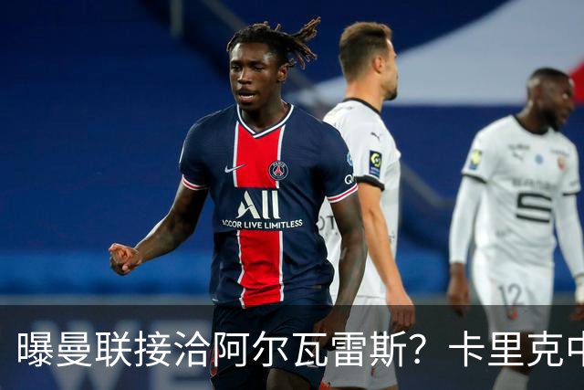 曝曼联接洽阿尔瓦雷斯？卡里克中锋真实计划揭秘，一人仍拒绝离队