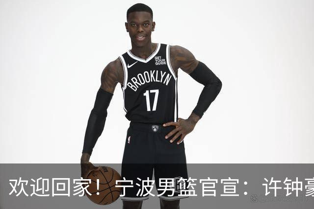 欢迎回家！宁波男篮官宣：许钟豪将担任球队助理教练！