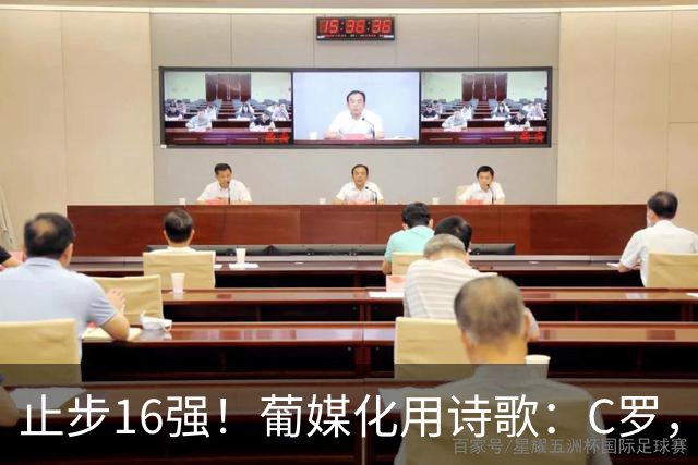 止步16强！葡媒化用诗歌：C罗，你的泪水中有多少是葡萄牙之泪？