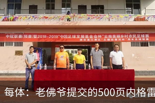 每体：老佛爷提交的500页内格雷拉案材料，对欧足联就是废纸一筐