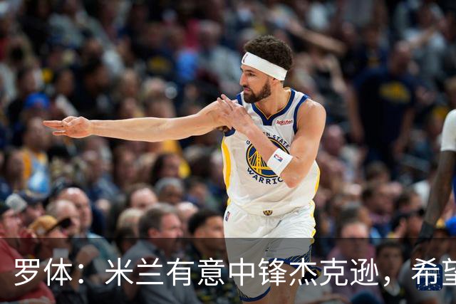 罗体：米兰有意中锋杰克逊，希望高价租借+选择买断或有条件买断