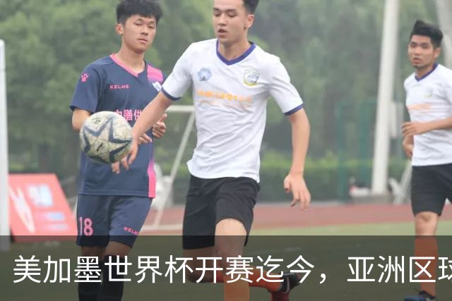 美加墨世界杯开赛迄今，亚洲区球队仍无败绩
