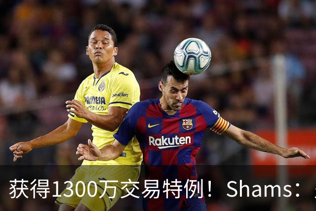 获得1300万交易特例！Shams：火箭搭上3个次轮将电风扇送往黄蜂！