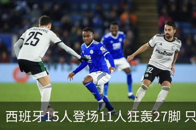西班牙15人登场11人狂轰27脚 只收获0-0该是谁的锅？