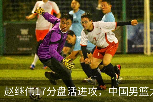 赵继伟17分盘活进攻，中国男篮大胜晋级 杨瀚森10+5 郭士强不固执了