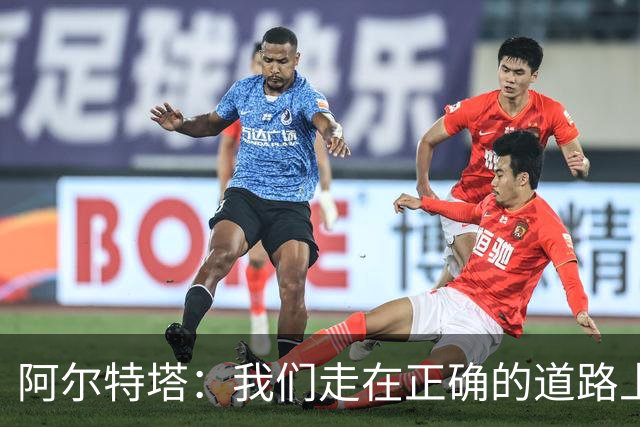 阿尔特塔：我们走在正确的道路上 祝贺曼城夺冠