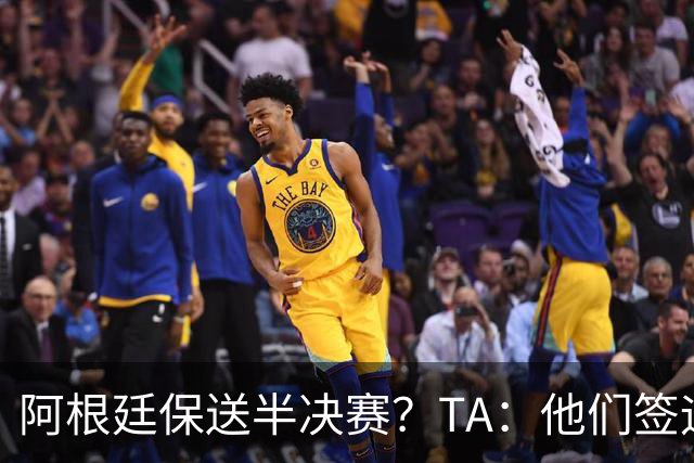 阿根廷保送半决赛？TA：他们签运确实太好，一路都难碰到争冠队