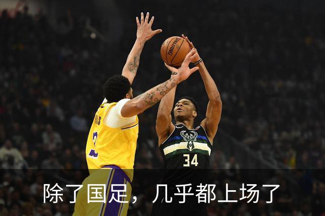 除了国足，几乎都上场了