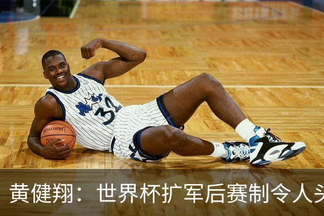 黄健翔：世界杯扩军后赛制令人头疼，恢复8个组也许会有默契球