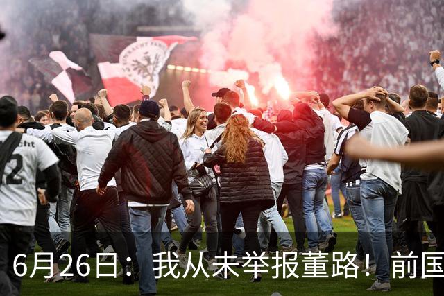 6月26日：我从未举报董路！前国脚王晓龙火速澄清，网友热议，百万赌约外加退网约定属实么