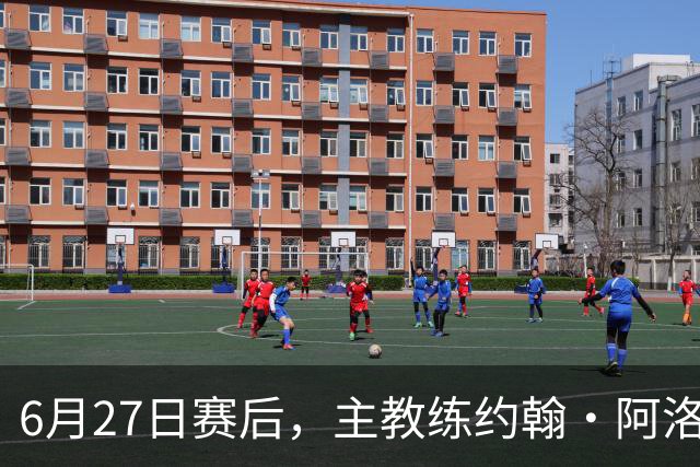 6月27日赛后，主教练约翰·阿洛伊西出席新闻发布会