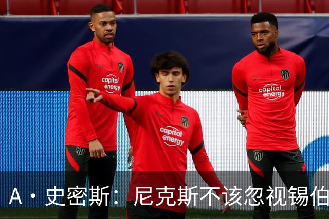 A·史密斯：尼克斯不该忽视锡伯杜的功劳 老六关键时刻应多出场
