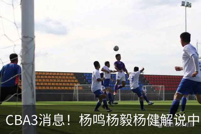 CBA3消息！杨鸣杨毅杨健解说中日大战，弗格晒全家福，中国男篮出线条件出炉！