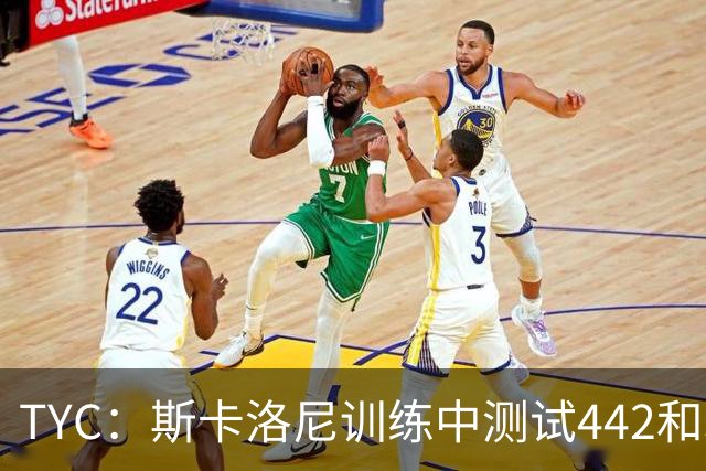 TYC：斯卡洛尼训练中测试442和352阵型，劳塔罗预计首发